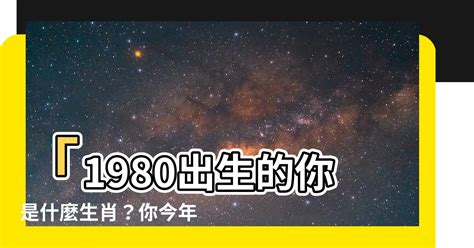 1980 生肖 屬性